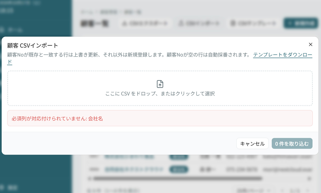 CSVインポートの列対応付け