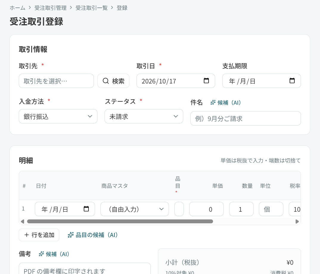 受注取引の明細入力画面