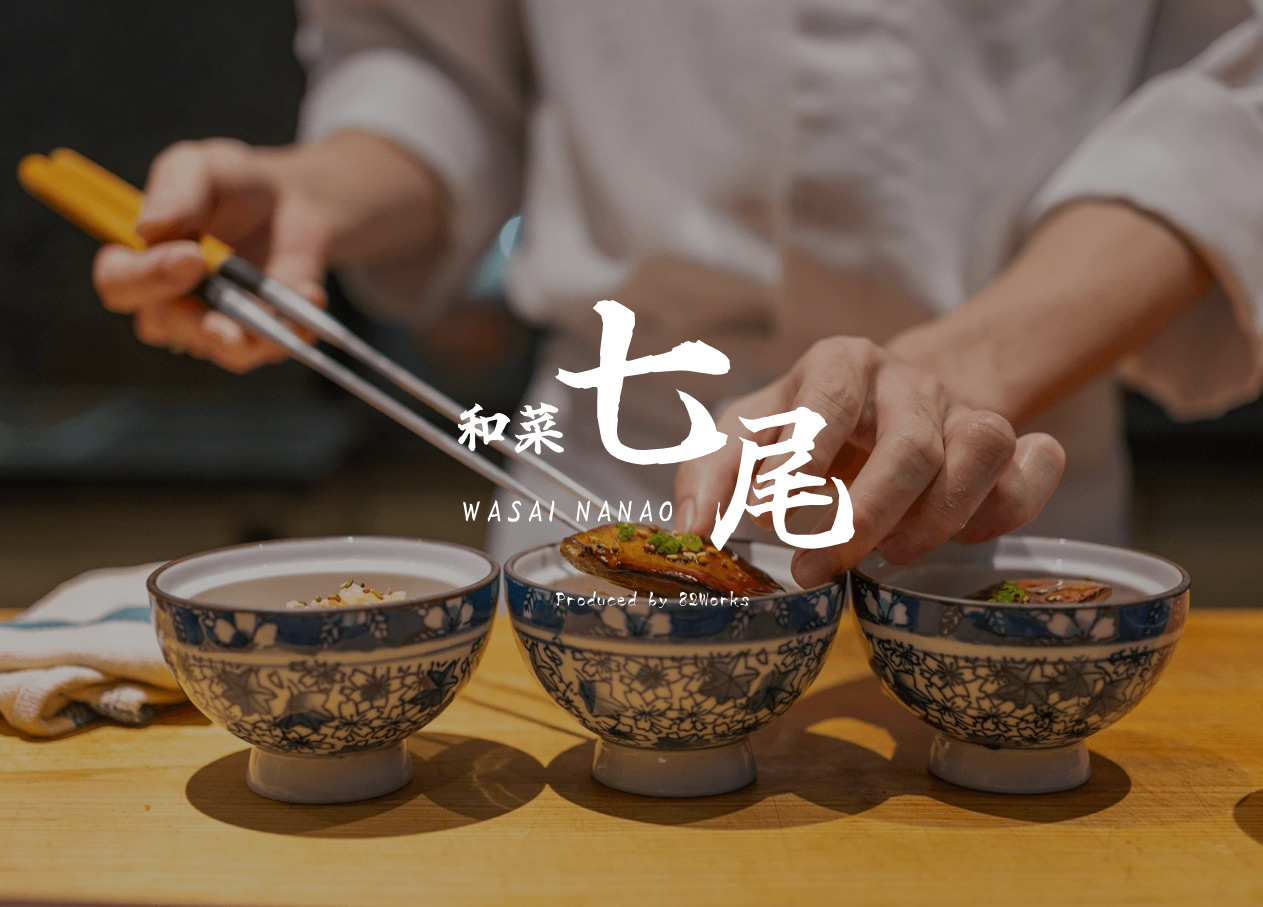 和菜七尾 様の店舗
